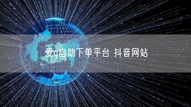 爱q自助下单平台 抖音网站