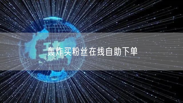 轰炸买粉丝在线自助下单