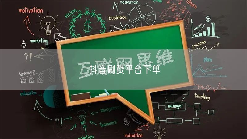 抖音刷赞平台下单