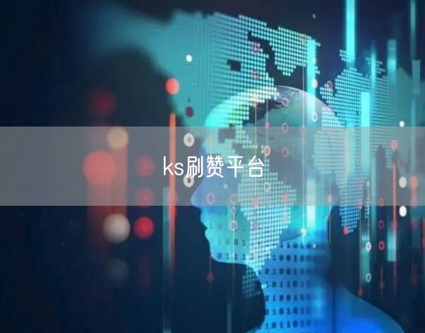 ks刷赞平台