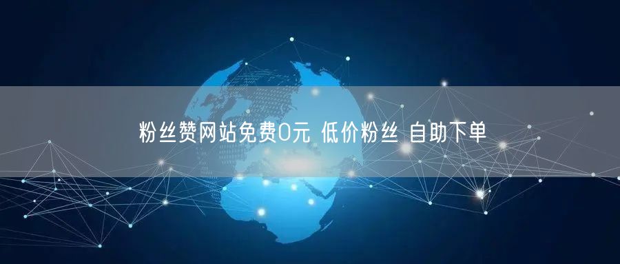 粉丝赞网站免费0元 低价粉丝 自助下单