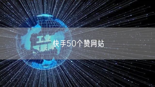 快手50个赞网站