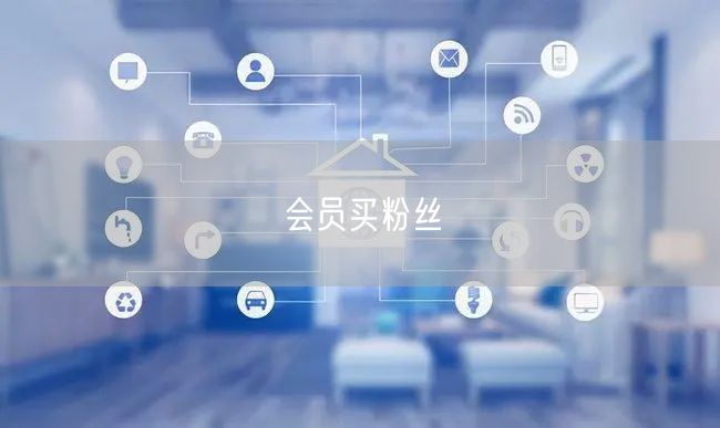 会员买粉丝