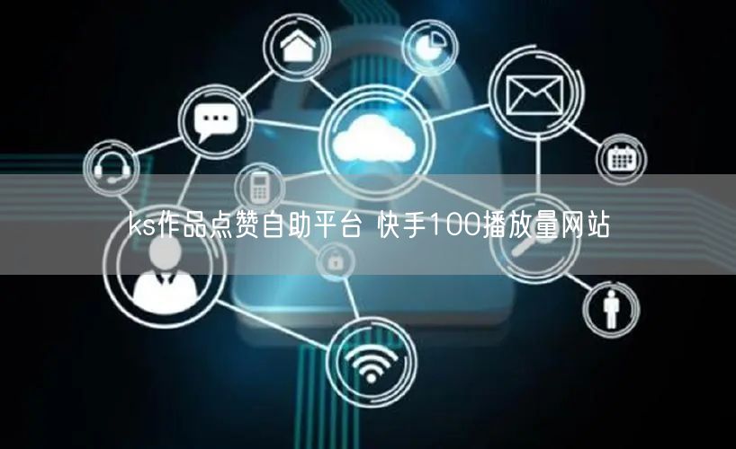 ks作品点赞自助平台 快手100播放量网站