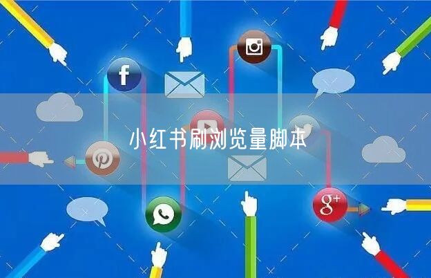 小红书刷浏览量脚本