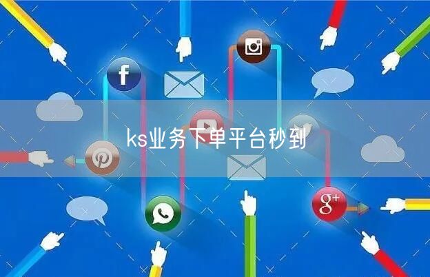 ks业务下单平台秒到