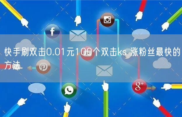 快手刷双击0.01元100个双击ks 涨粉丝最快的方法