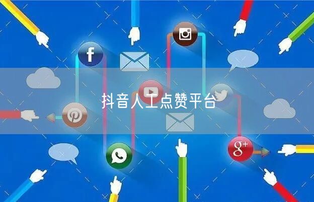 抖音人工点赞平台