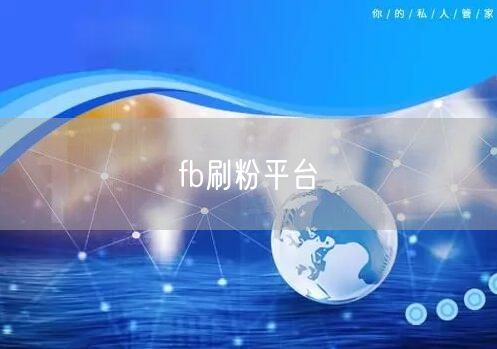 fb刷粉平台