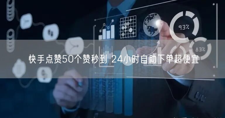 快手点赞50个赞秒到 24小时自助下单超便宜