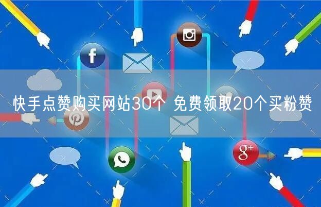 快手点赞购买网站30个 免费领取20个买粉赞