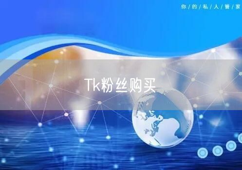 Tk粉丝购买
