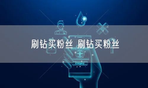刷钻买粉丝 刷钻买粉丝
