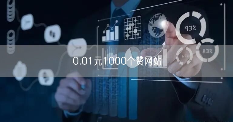 0.01元1000个赞网站