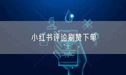 小红书评论刷赞下单