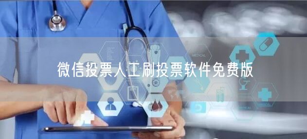 微信投票人工刷投票软件免费版
