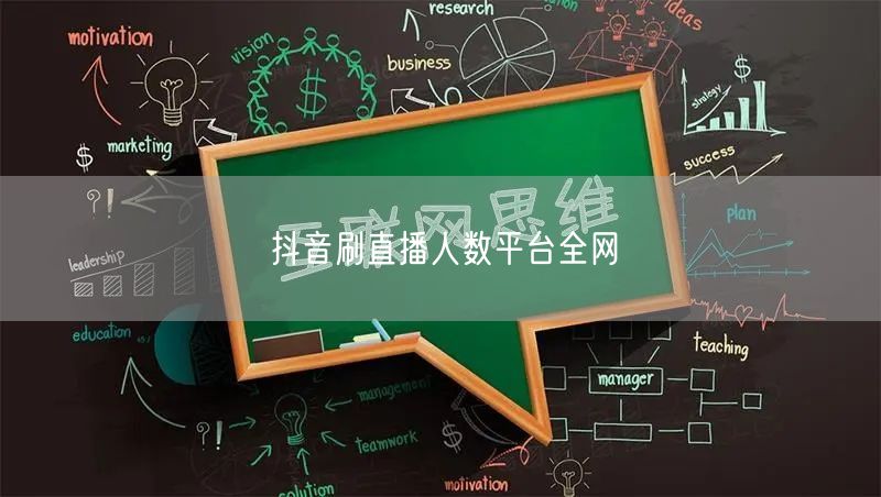 抖音刷直播人数平台全网