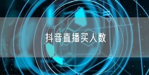 抖音直播买人数