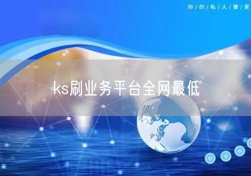 ks刷业务平台全网最低