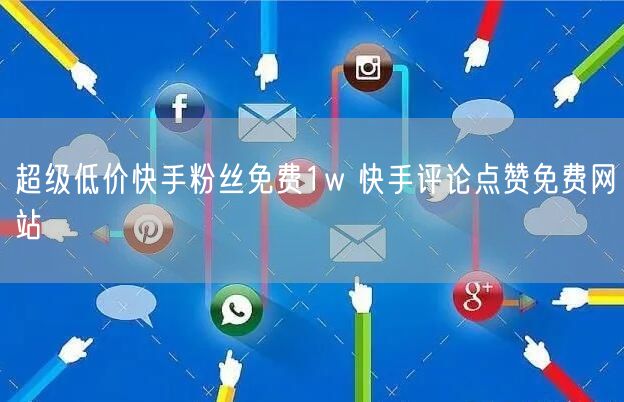 超级低价快手粉丝免费1w 快手评论点赞免费网站