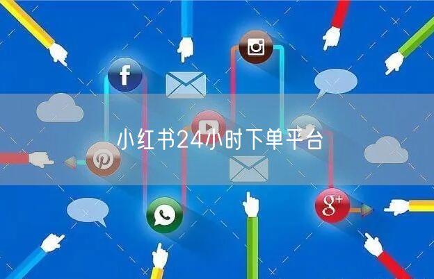 小红书24小时下单平台