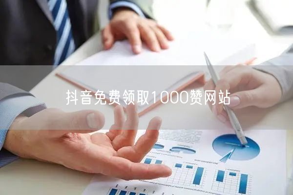 抖音免费领取1000赞网站