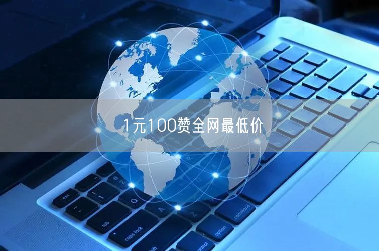 1元100赞全网最低价