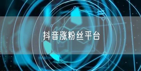 抖音涨粉丝平台