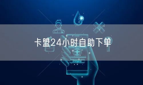 卡盟24小时自助下单
