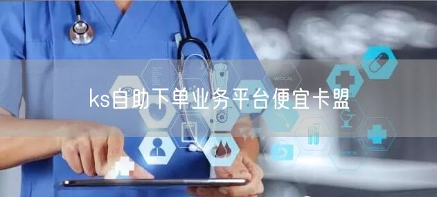 ks自助下单业务平台便宜卡盟