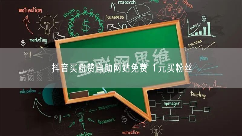 抖音买粉赞自助网站免费 1元买粉丝