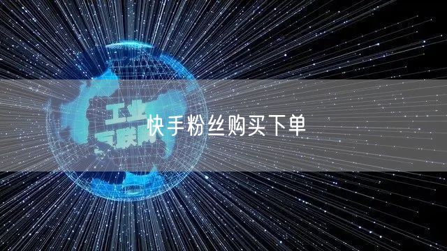 快手粉丝购买下单