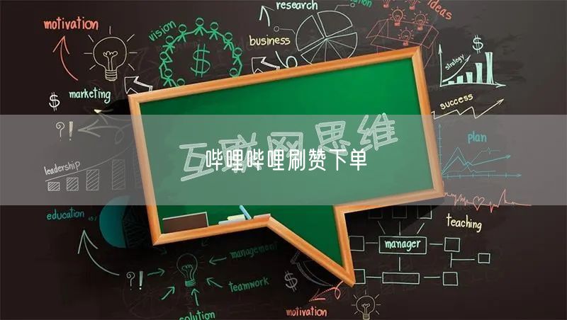 哔哩哔哩刷赞下单