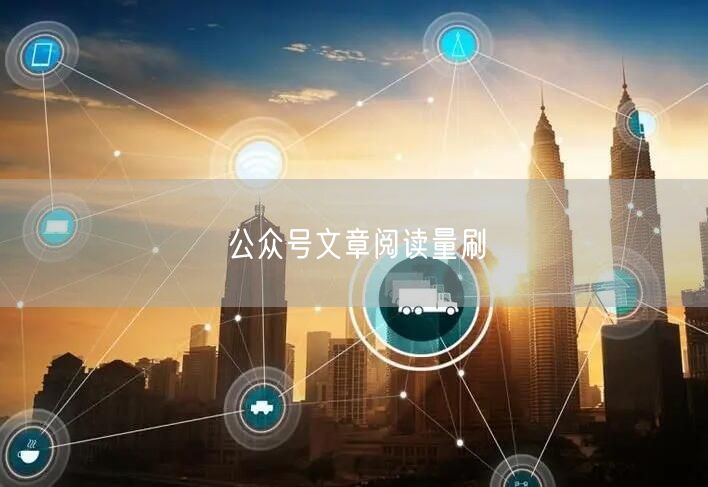 公众号文章阅读量刷