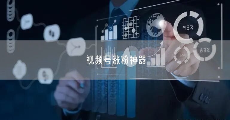 视频号涨粉神器