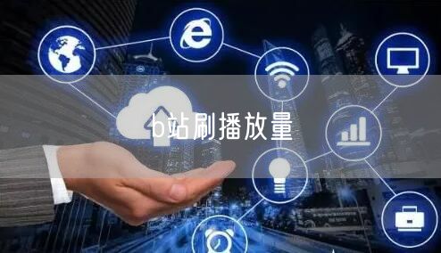 b站刷播放量