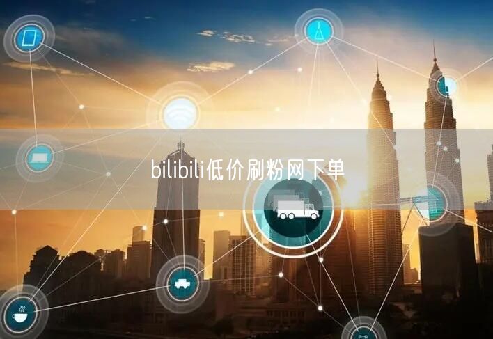 bilibili低价刷粉网下单