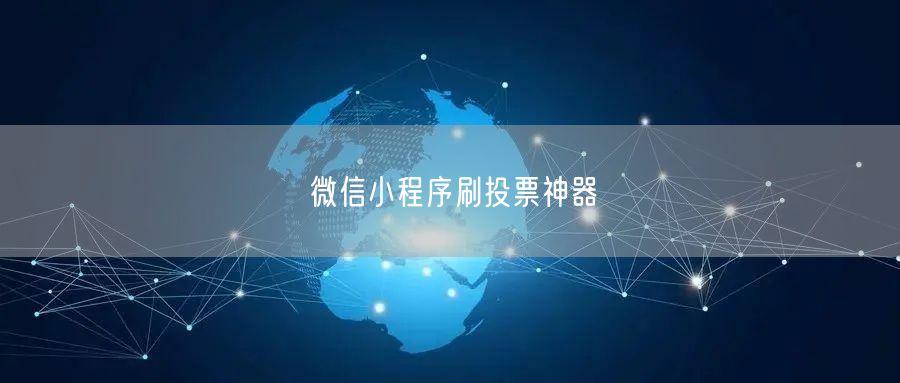 微信小程序刷投票神器