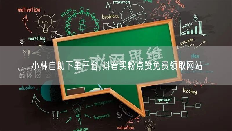 小林自助下单平台 抖音买粉点赞免费领取网站