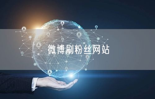 微博刷粉丝网站