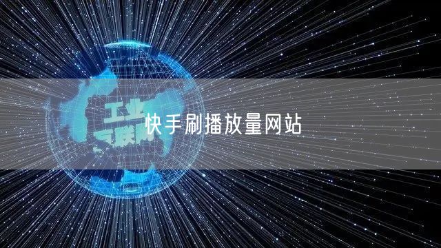 快手刷播放量网站