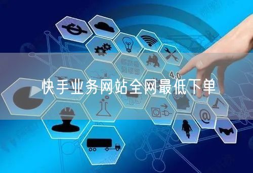 快手业务网站全网最低下单