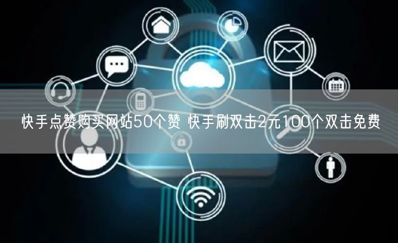 快手点赞购买网站50个赞 快手刷双击2元100个双击免费