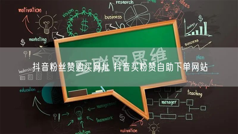 抖音粉丝赞购买网址 抖音买粉赞自助下单网站