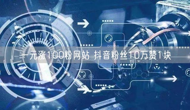 一元涨100粉网站 抖音粉丝10万赞1块