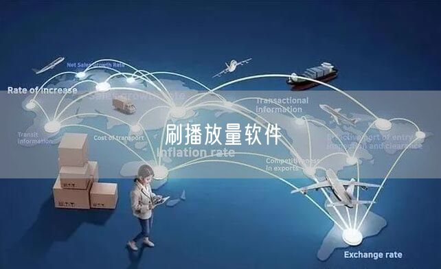 刷播放量软件