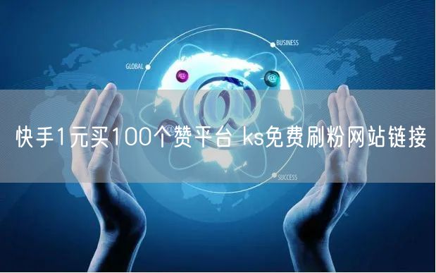 快手1元买100个赞平台 ks免费刷粉网站链接