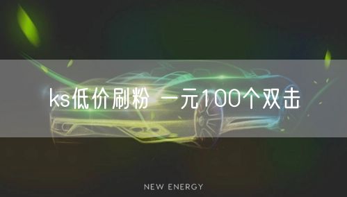ks低价刷粉 一元100个双击