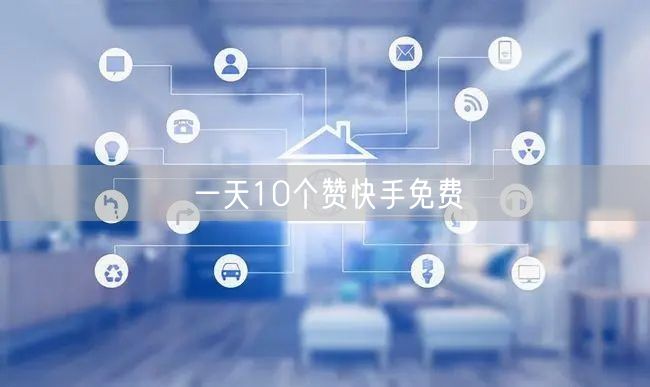 一天10个赞快手免费