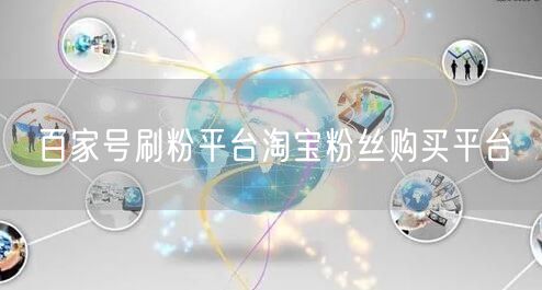 百家号刷粉平台淘宝粉丝购买平台